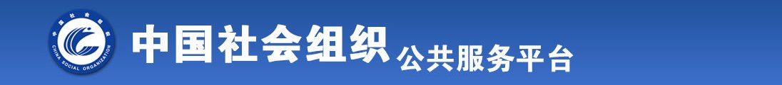 A∨日逼全国社会组织信息查询